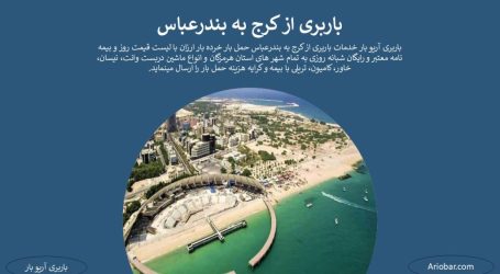 باربری کرج به بندرعباس