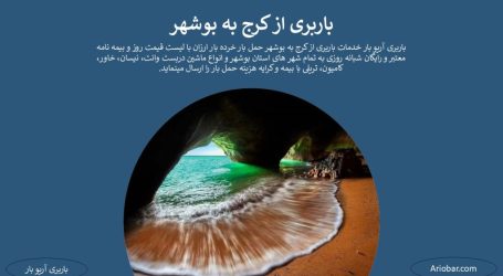 باربری کرج به بوشهر