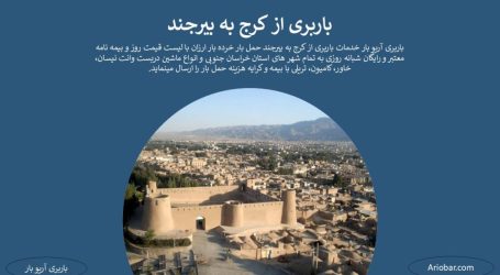 باربری کرج به بیرجند باربری کرج به بیرجند