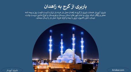 باربری کرج به زاهدان