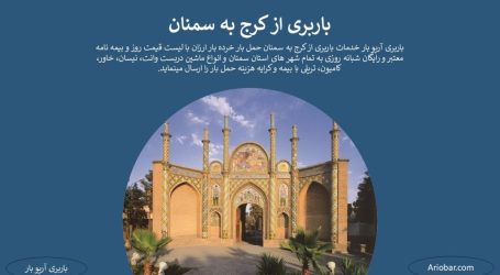 باربری کرج به سمنان