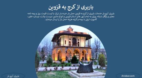 باربری کرج به قزوین