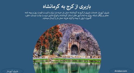 باربری کرج به کرمانشاه باربری کرج به کرمانشاه