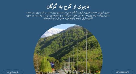 باربری کرج به گرگان باربری کرج به گرگان