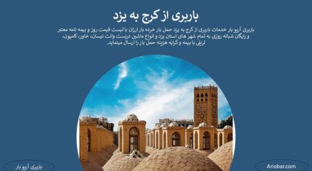 باربری کرج به یزد باربری کرج به یزد