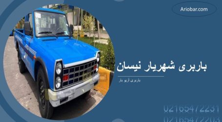 باربری نیسان شهریار