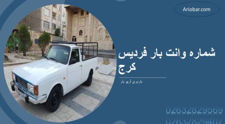 وانت بار فردیس کرج