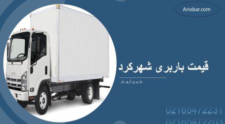 باربری شهرکرد