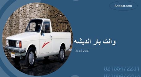 وانت بار اندیشه شهریار