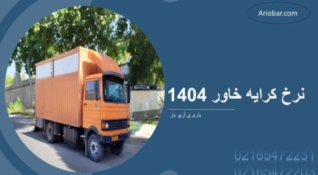 نرخ کرایه خاور بین شهری