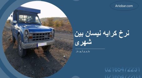 نرخ کرایه نیسان