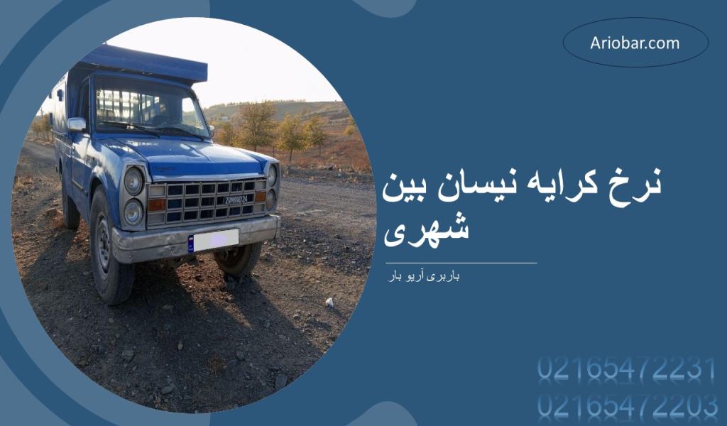 نرخ کرایه نیسان بین شهری