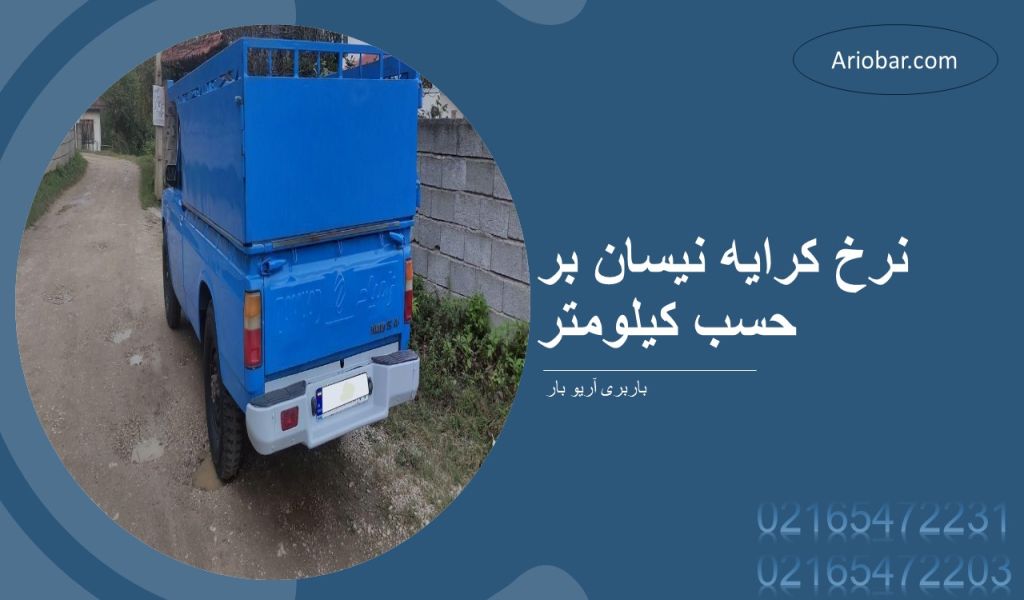 کرایه نیسان بر حسب کیلومتر