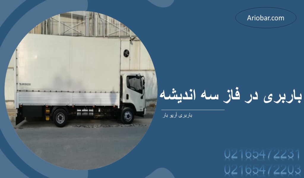 باربری در فاز سه اندیشه