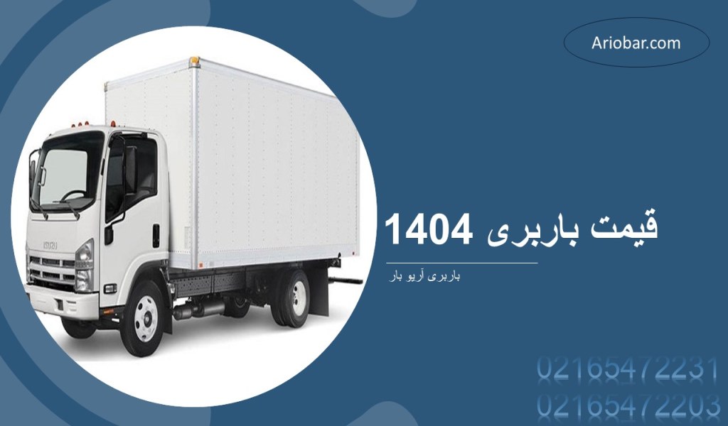 قیمت باربری 1404