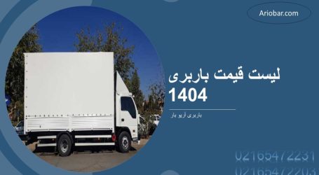 قیمت باربری ۱۴۰۴