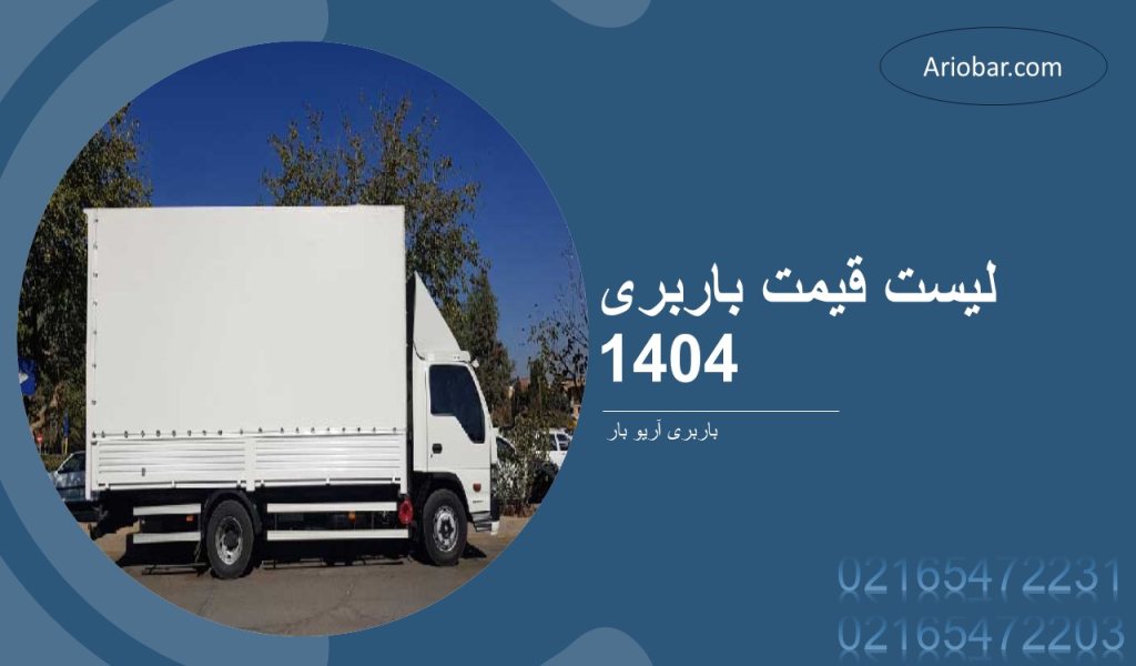 لیست قیمت باربری 1404