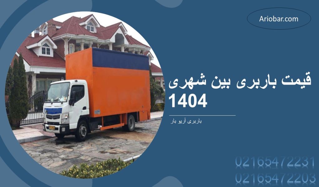 قیمت باربری بین شهری 1404