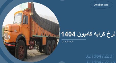 نرخ کرایه کامیون ۱۴۰۴