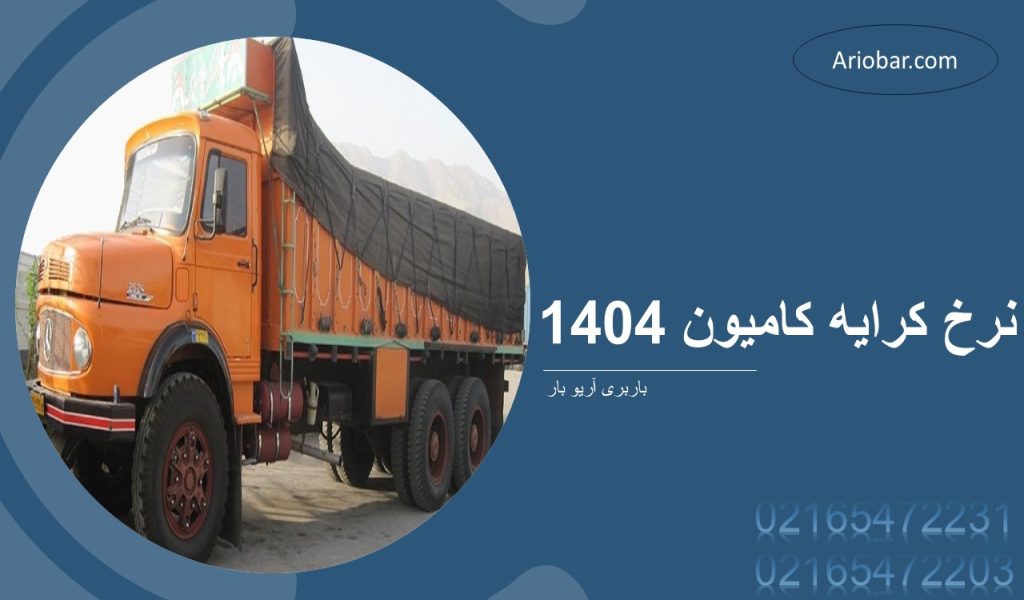 نرخ کرایه کامیون 1404