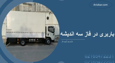 باربری فاز ۳ اندیشه