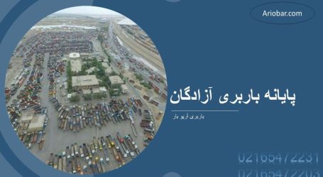 پایانه باربری بین شهری پایانه باربری بین شهری