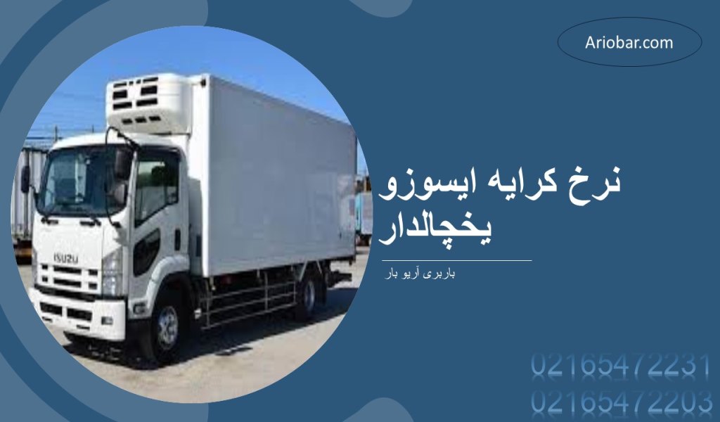 نرخ کرایه ایسوزو یخچالدار