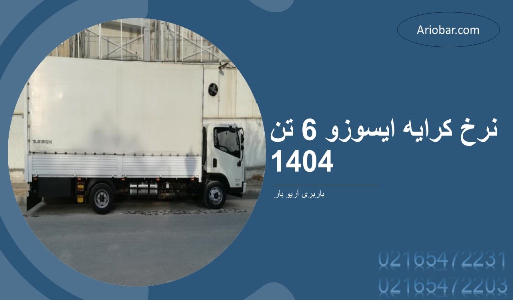 نرخ کرایه ایسوزو 6 تن 1404