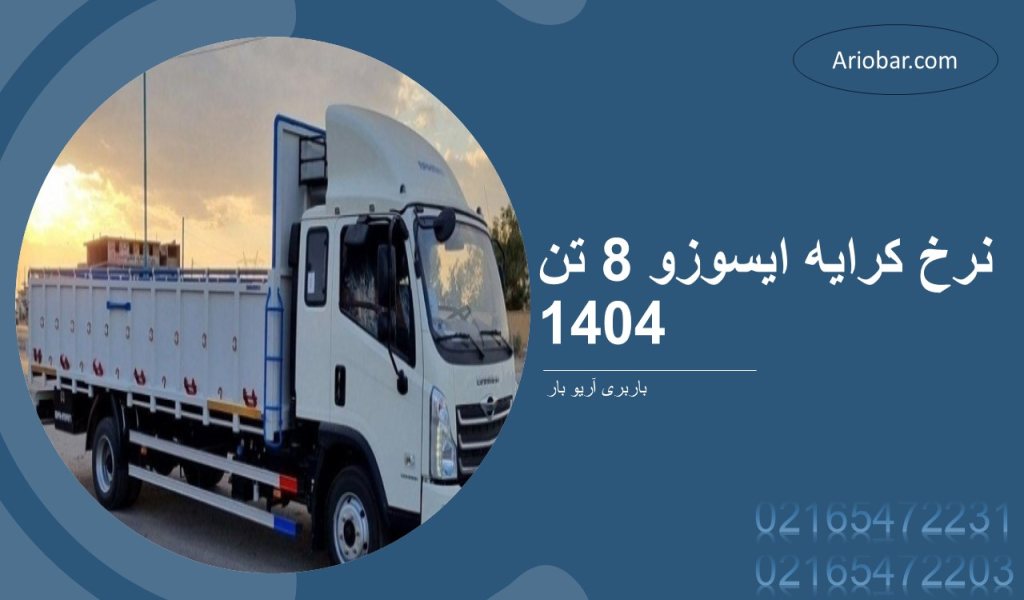 نرخ کرایه ایسوزو 8 تن 1404