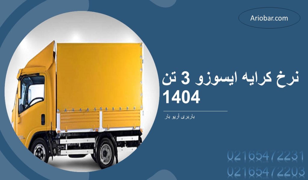 نرخ کرایه ایسوزو 3 تن 1404