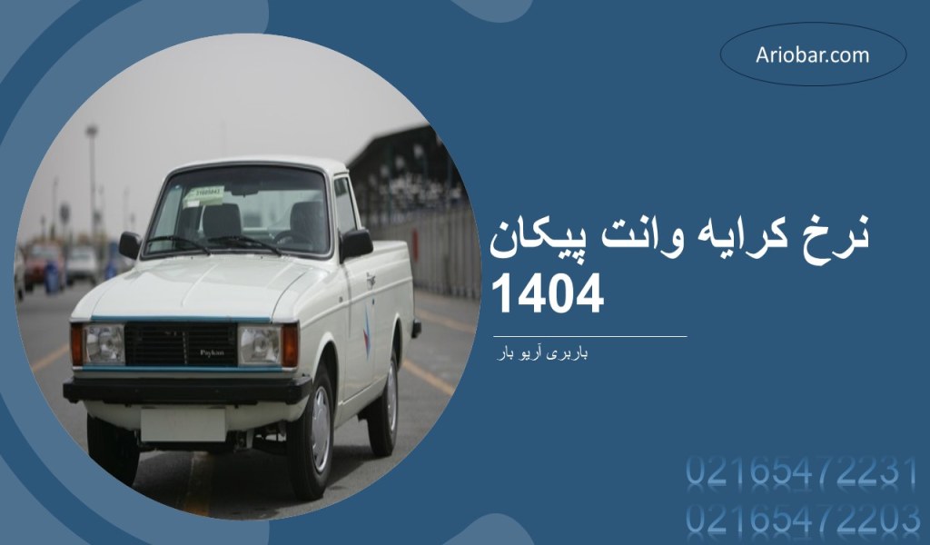 نرخ کرایه وانت پیکان 1404