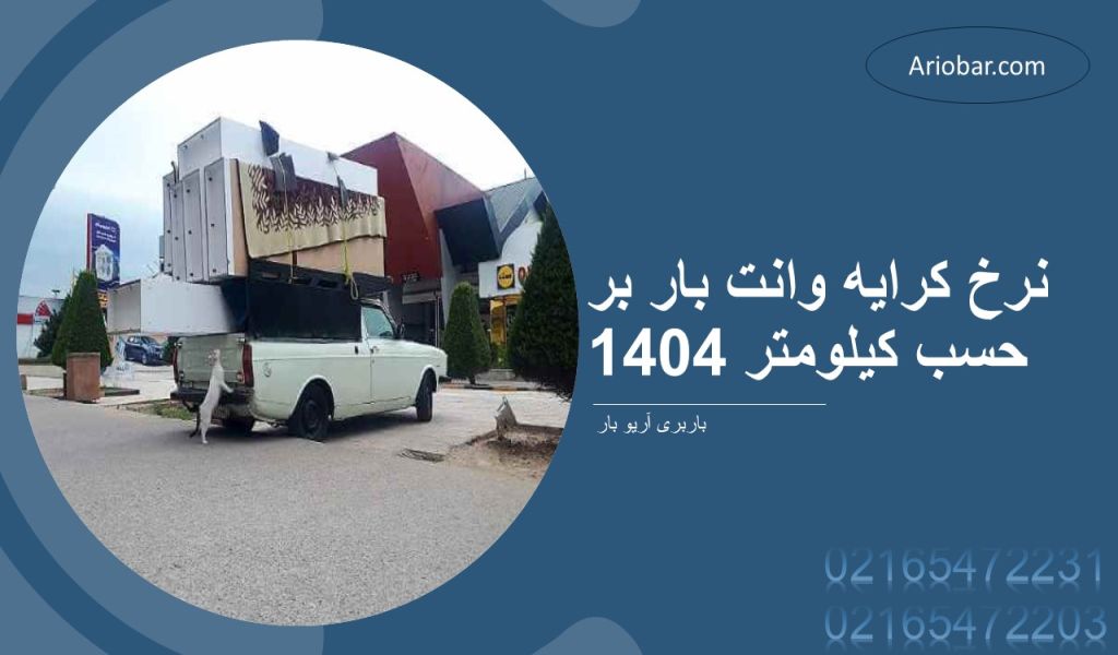 نرخ کرایه وانت بار بر حسب کیلومتر 1404