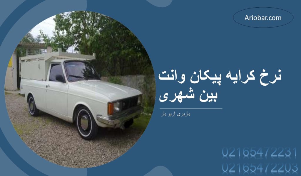 نرخ کرایه پیکان وانت بین شهری