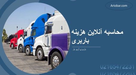 نحوه محاسبه هزینه باربری نحوه محاسبه هزینه باربری