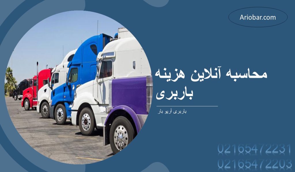 نحوه محاسبه آنلاین هزینه باربری