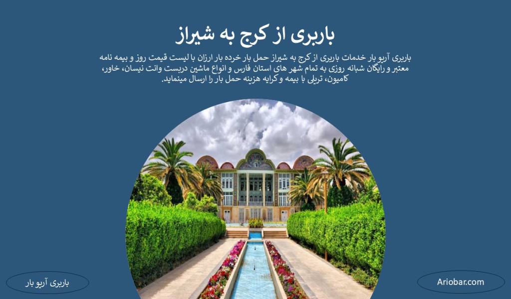 باربری از کرج به شیراز