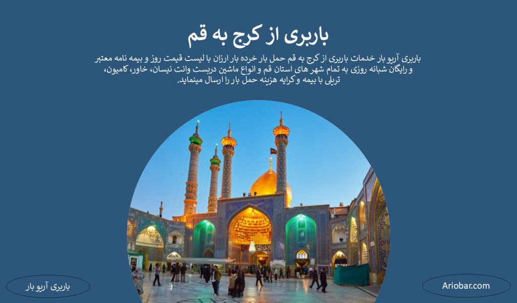 باربری از کرج به قم