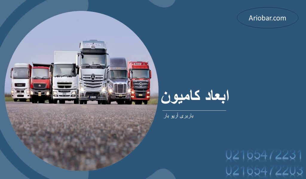 ابعاد کامیون