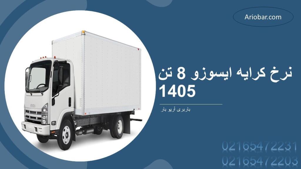 نرخ کرایه ایسوزو 8 تن 1405