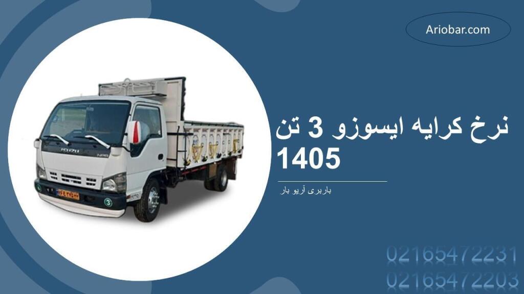 نرخ کرایه ایسوزو 3 تن 1405