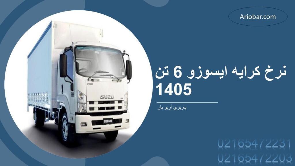 نرخ کرایه ایسوزو 6 تن 1405