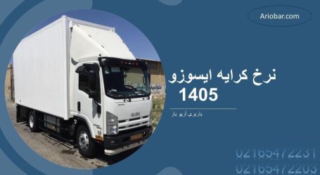 نرخ کرایه ایسوزو