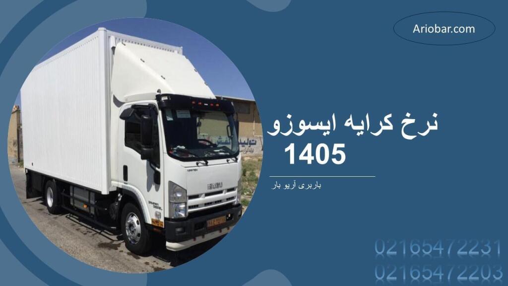 نرخ کرایه ایسوزو 1405