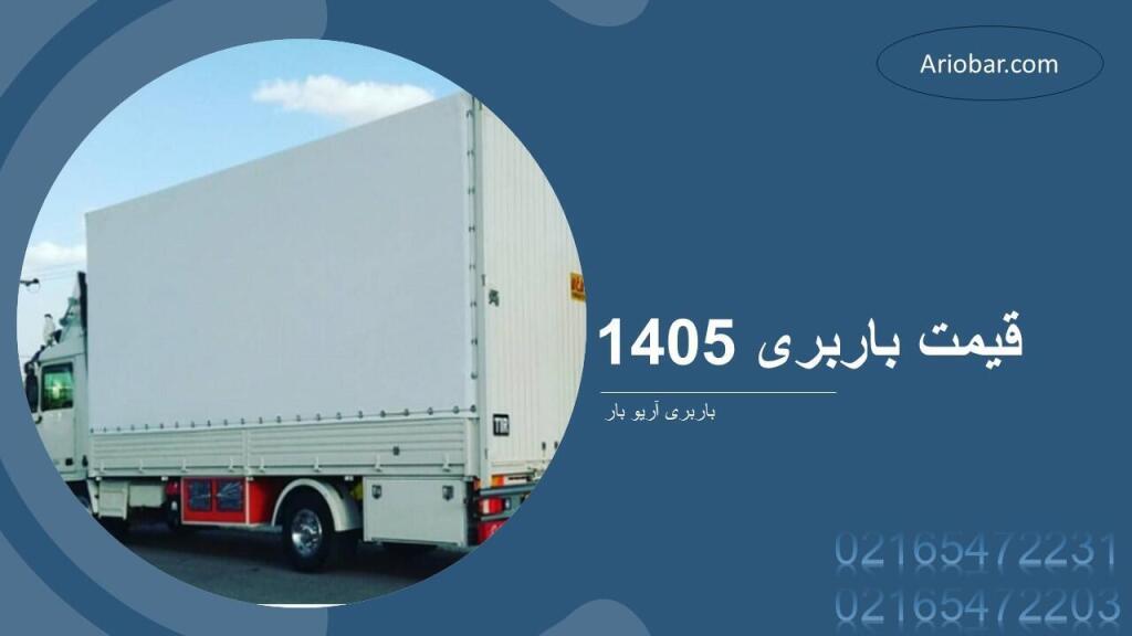 قیمت باربری 1405