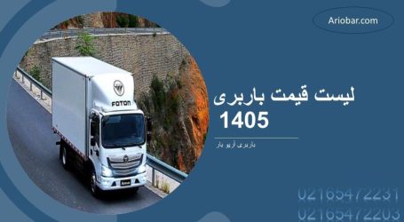 قیمت باربری ۱۴۰۵