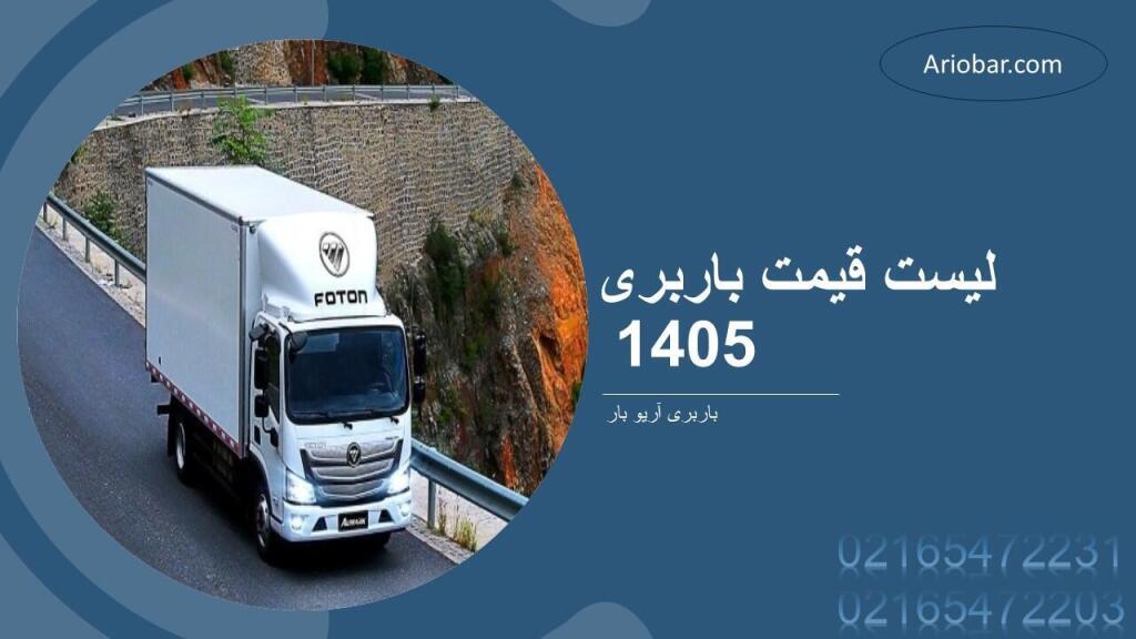 لیست قیمت باربری 1405
