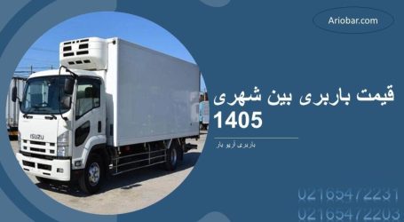 قیمت باربری بین شهری ۱۴۰۵