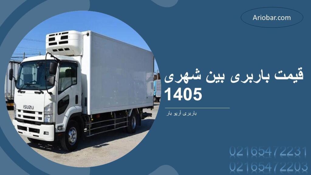 قیمت باربری بین شهری 1405