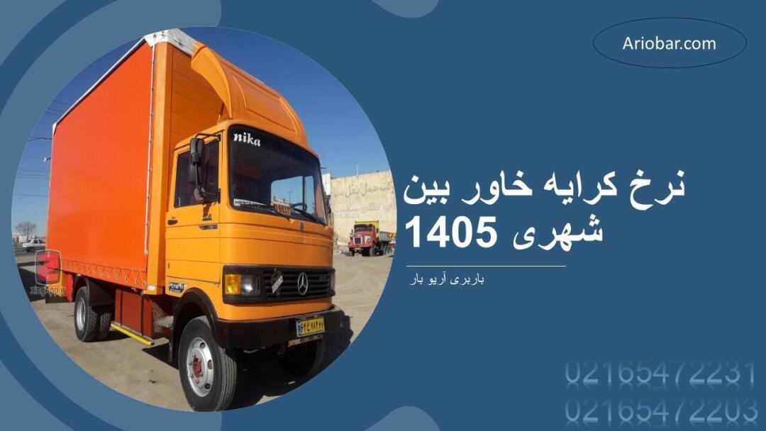 نرخ کرایه خاور بین شهری 1405