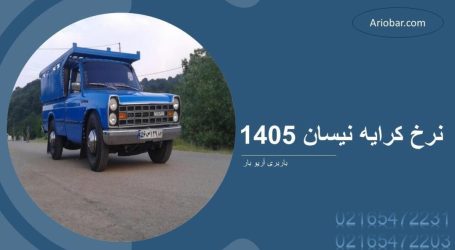نرخ کرایه نیسان